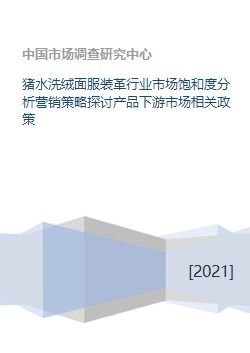 豬水洗絨面服裝革行業市場飽和度分析、營銷策略探討與產品下游市場及企業形象策劃研究